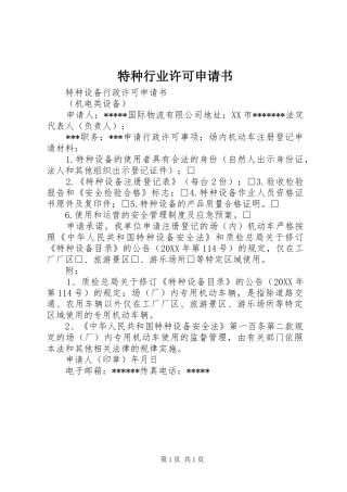 2024年特种行业许可申请书