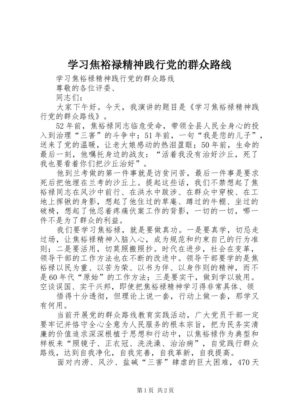 2024年学习焦裕禄精神践行党的群众路线_第1页