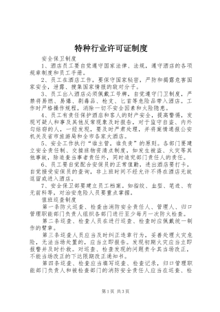 2024年特种行业许可证制度