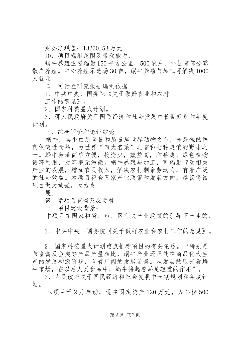 2024年特种养殖基地可行性报告_第2页