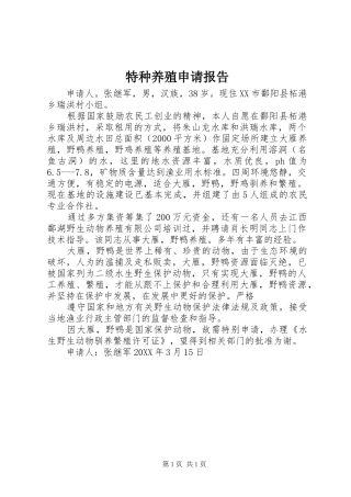 2024年特种养殖申请报告