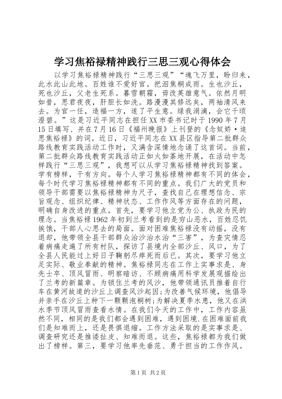 2024年学习焦裕禄精神践行三思三观心得体会_第1页