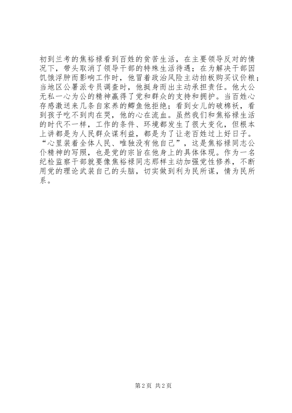 2024年学习焦裕禄精神践行三思三观心得体会_第2页