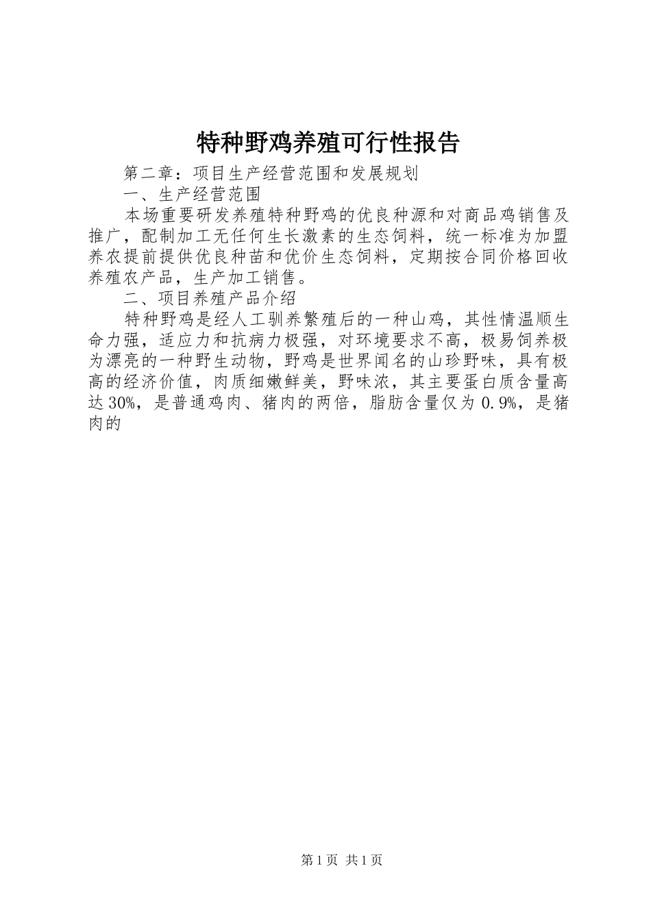2024年特种野鸡养殖可行性报告_第1页