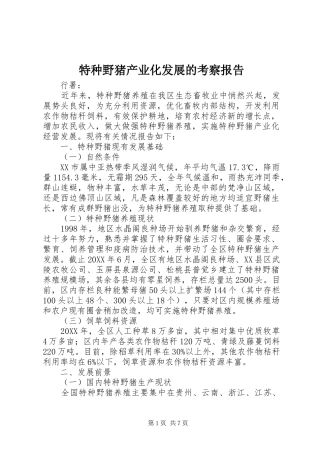 2024年特种野猪产业化发展的考察报告