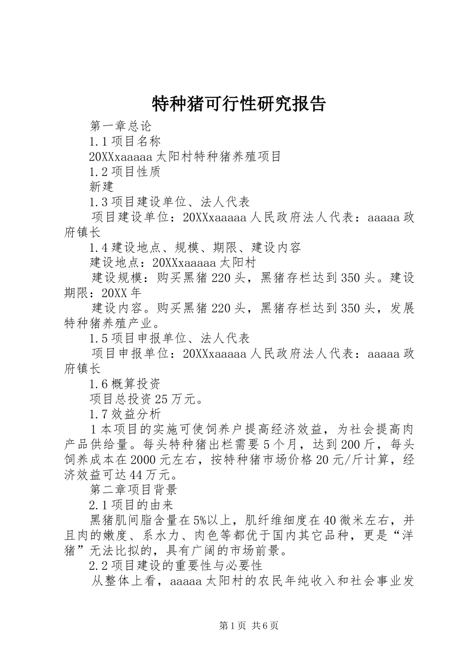 2024年特种猪可行性研究报告_第1页