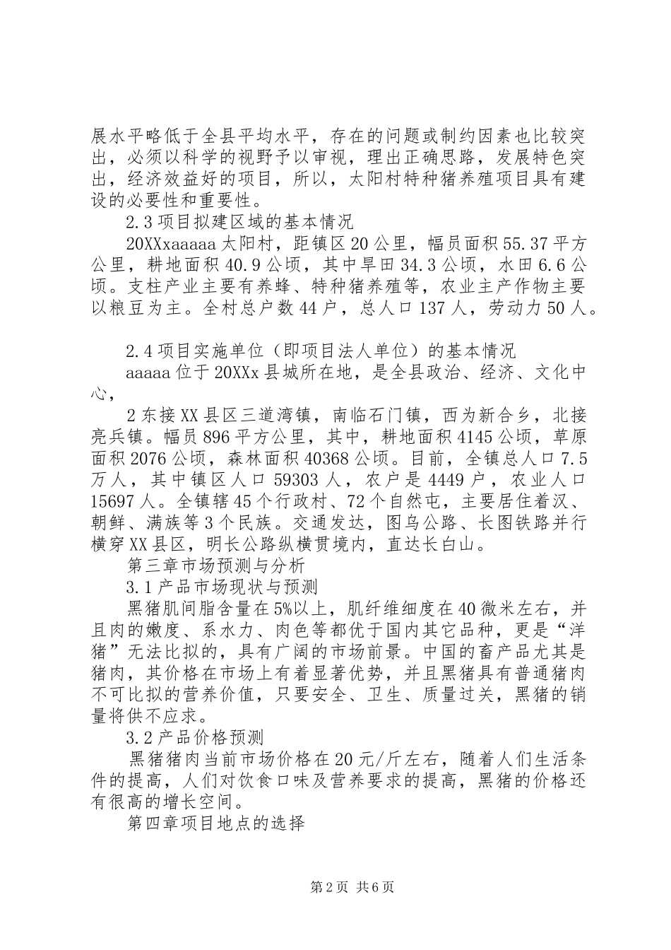 2024年特种猪可行性研究报告_第2页