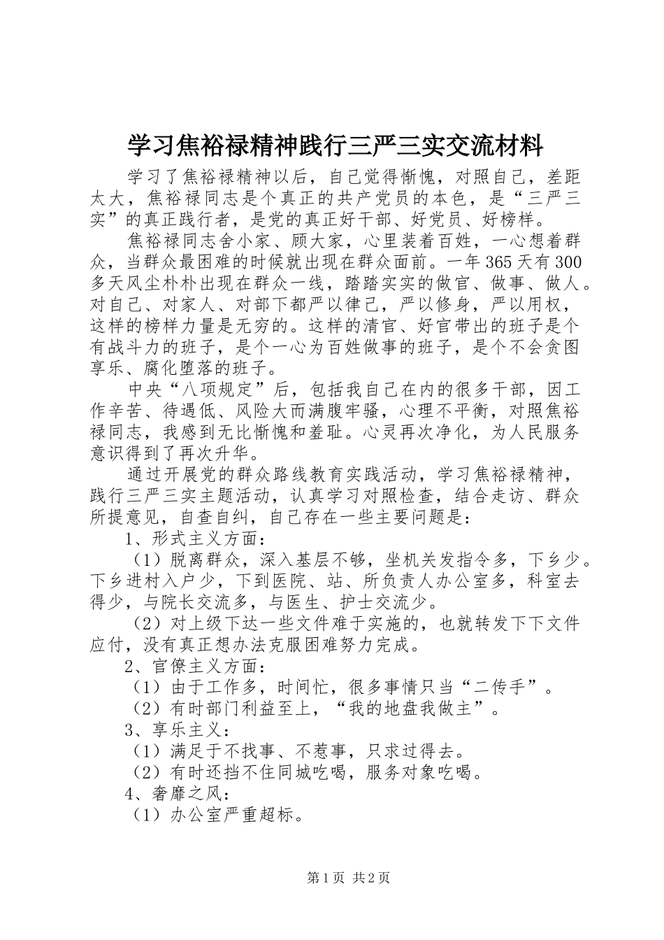 2024年学习焦裕禄精神践行三严三实交流材料_第1页