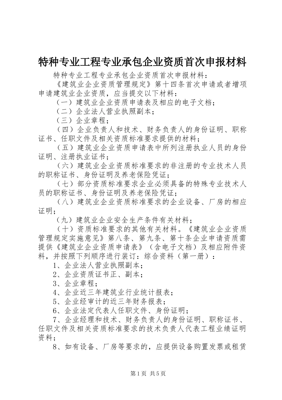 2024年特种专业工程专业承包企业资质首次申报材料_第1页