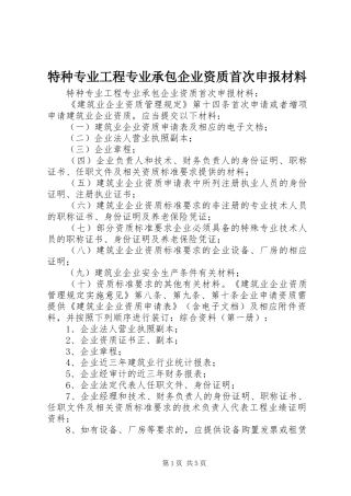 2024年特种专业工程专业承包企业资质首次申报材料