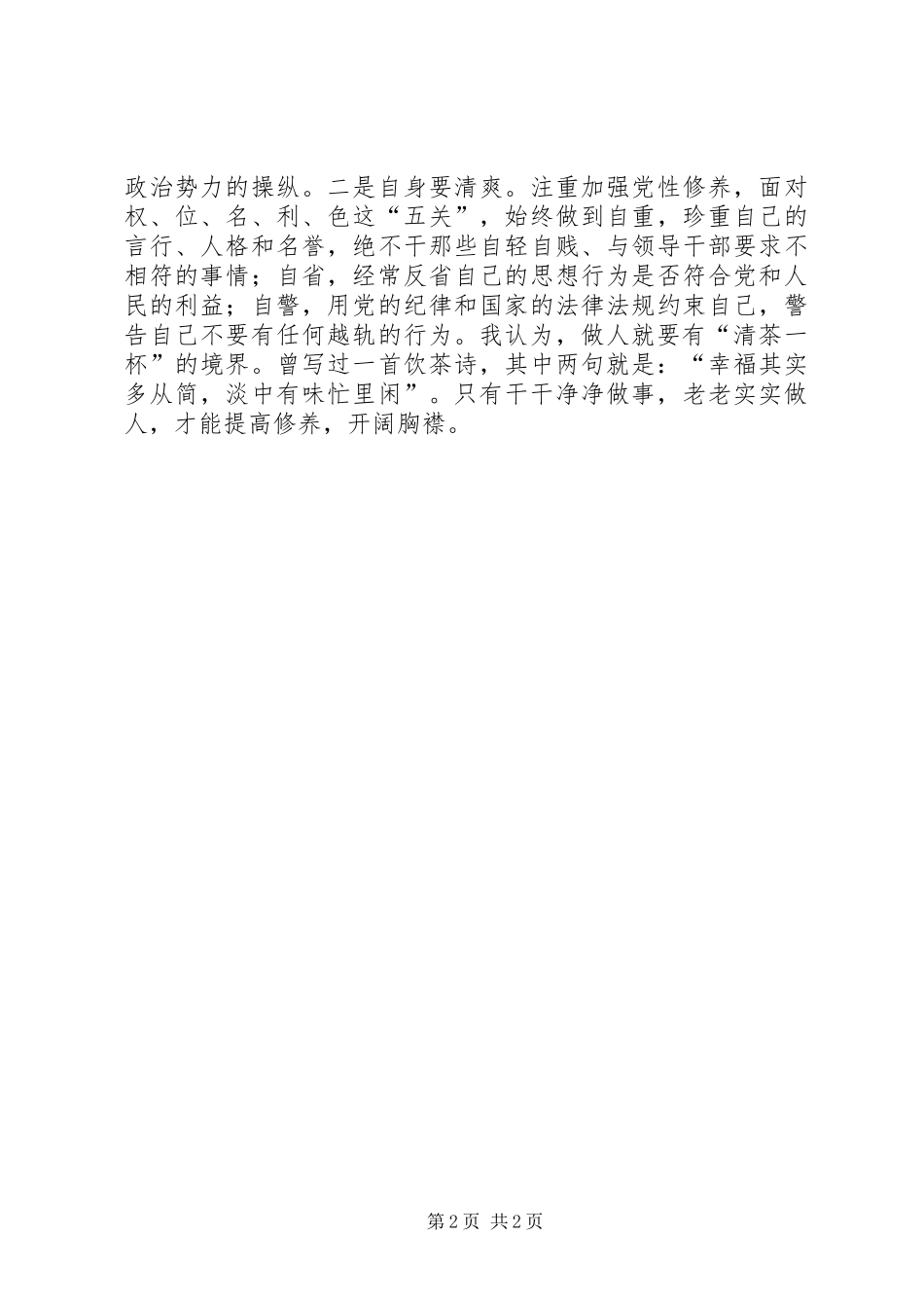 2024年学习焦裕禄精神践行三严三实体会_第2页