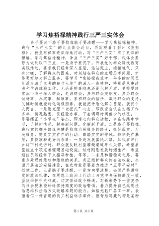 2024年学习焦裕禄精神践行三严三实体会