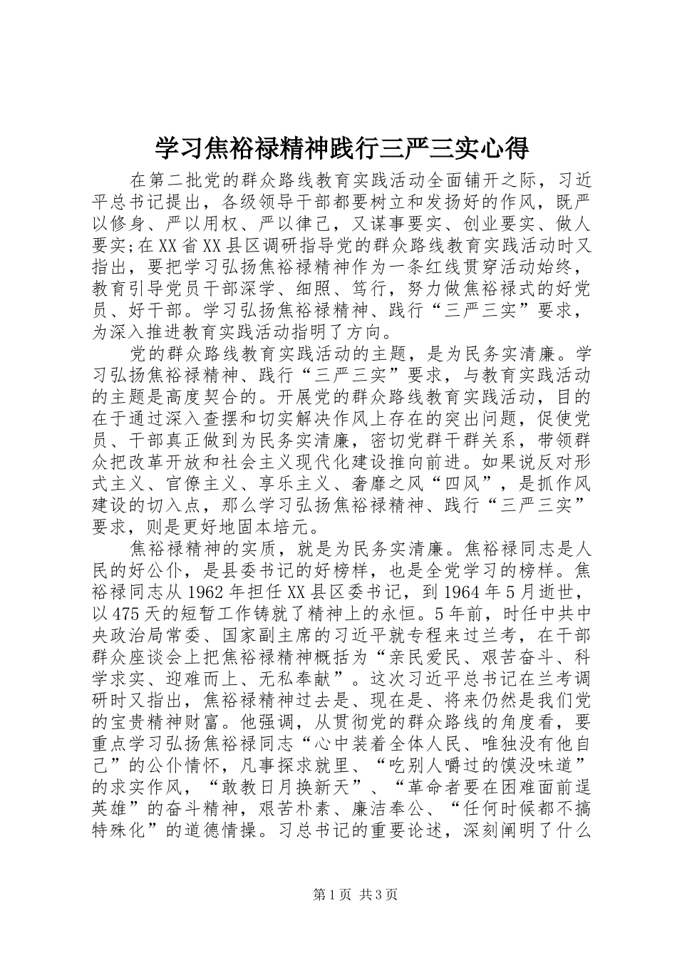 2024年学习焦裕禄精神践行三严三实心得_第1页