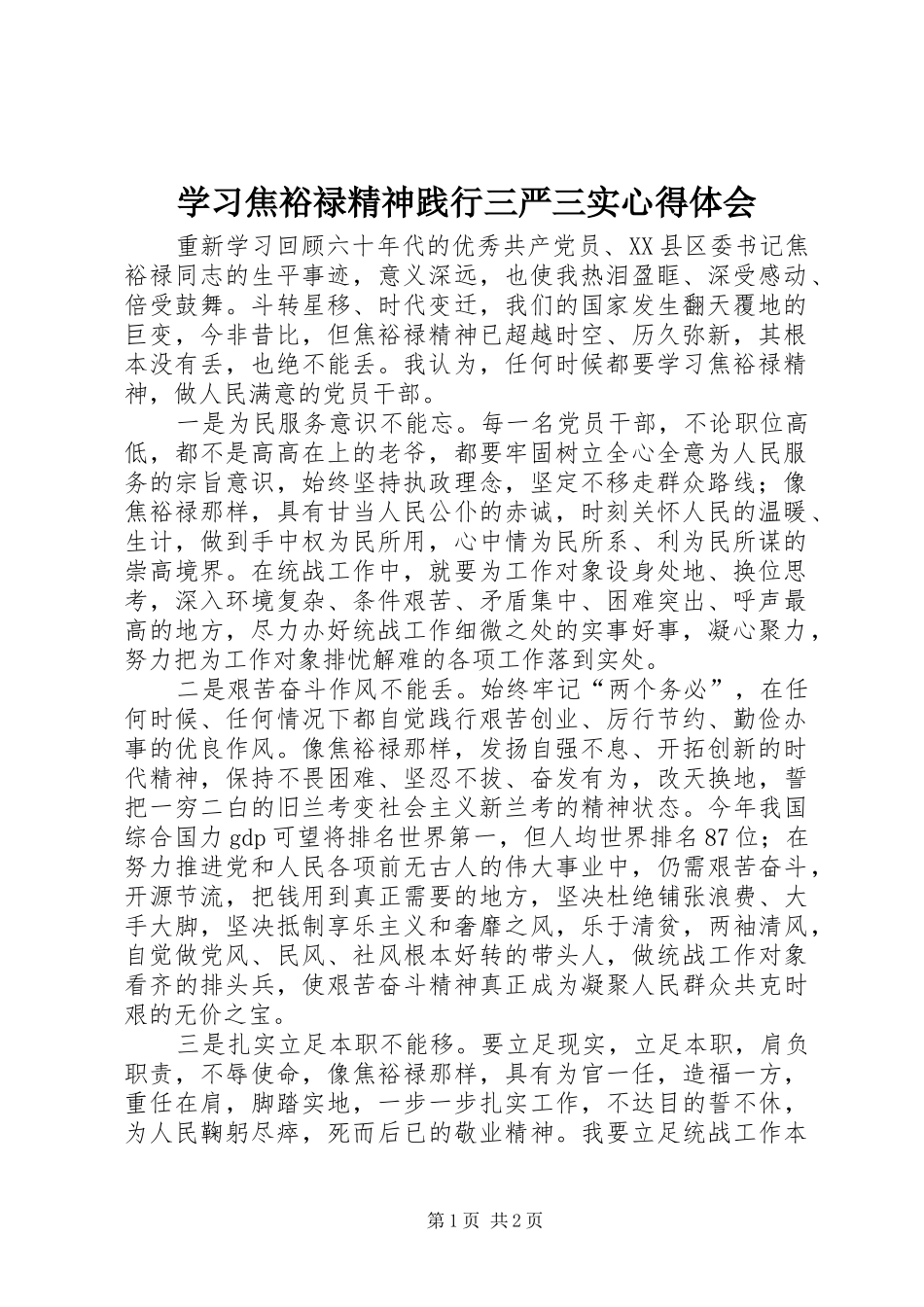2024年学习焦裕禄精神践行三严三实心得体会_第1页