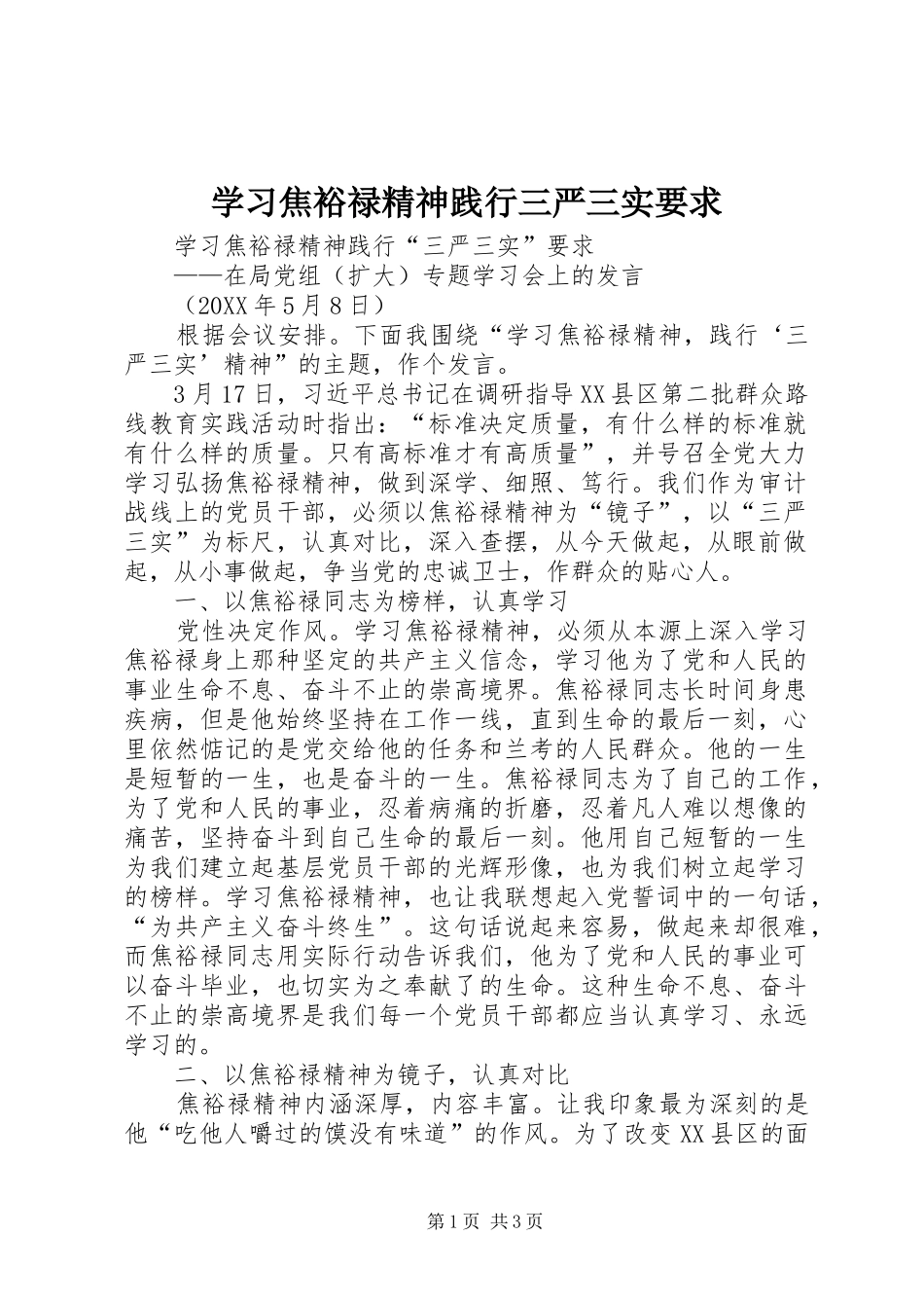 2024年学习焦裕禄精神践行三严三实要求_第1页