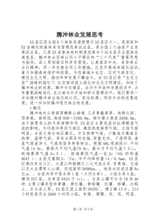 2024年腾冲林业发展思考