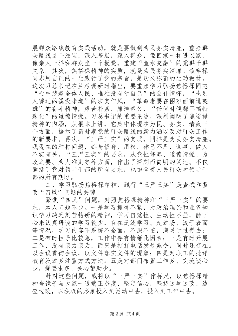 2024年学习焦裕禄精神践行三严三实要求心得体会_第2页