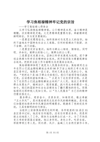 2024年学习焦裕禄精神牢记党的宗旨