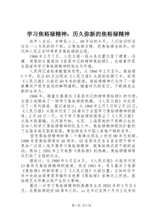 2024年学习焦裕禄精神历久弥新的焦裕禄精神