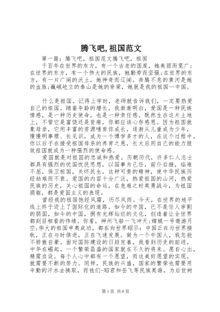 2024年腾飞吧祖国范文