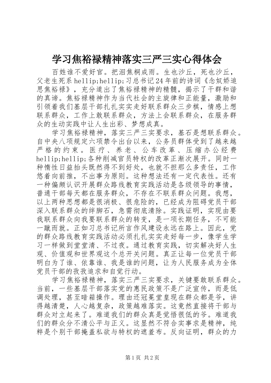2024年学习焦裕禄精神落实三严三实心得体会_第1页