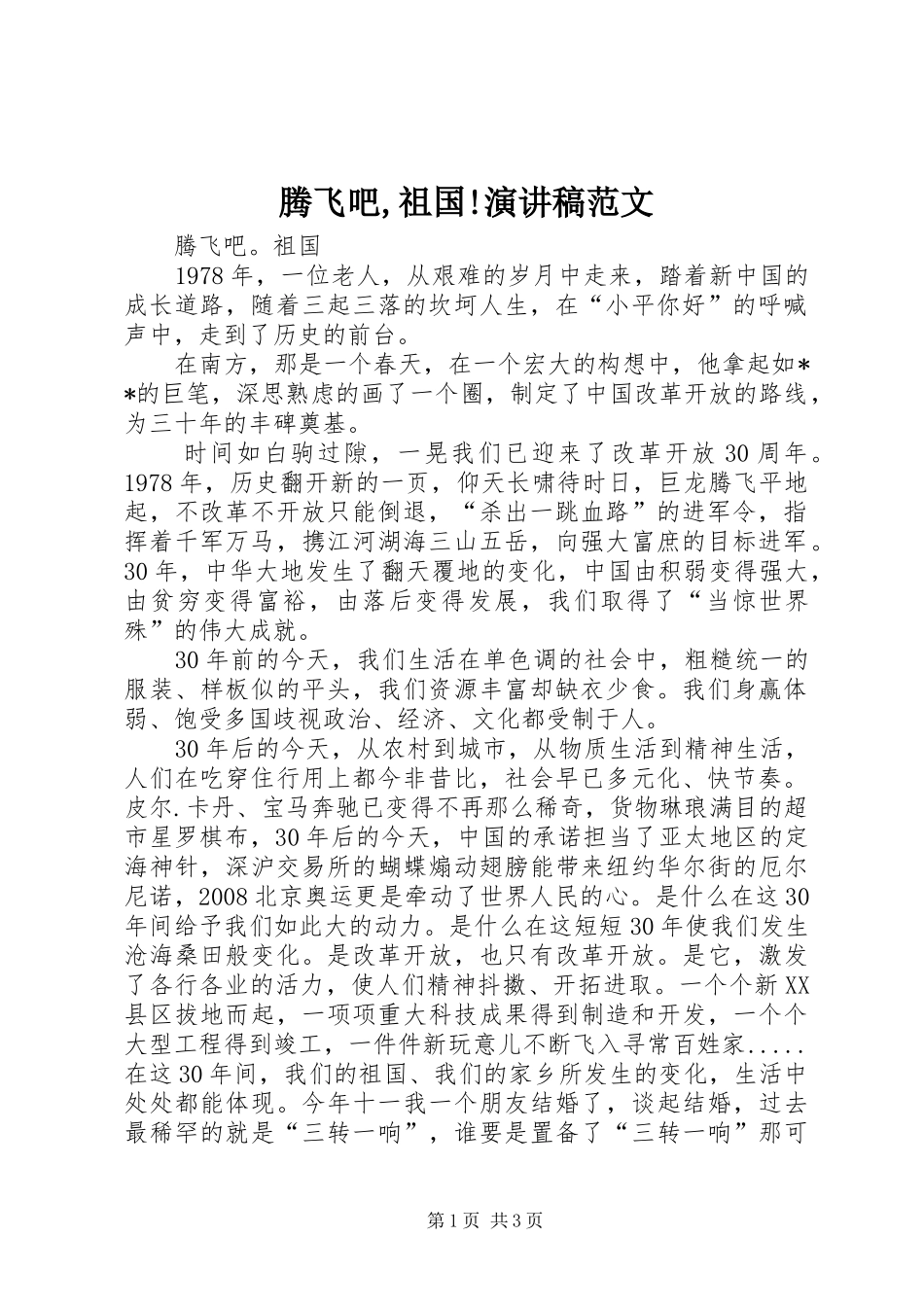 2024年腾飞吧祖国演讲稿范文_第1页