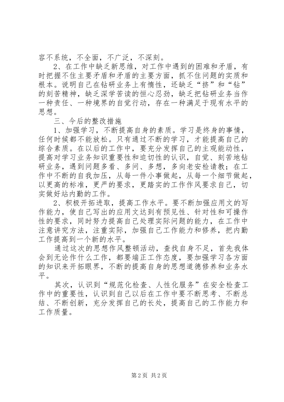 2024年思想作风整顿自我剖析_第2页