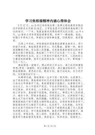 2024年学习焦裕禄精神内涵心得体会