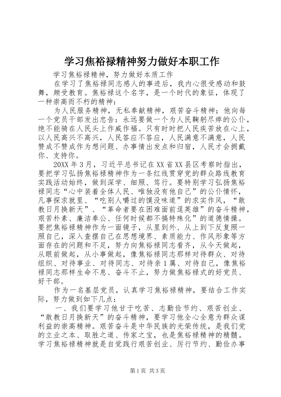 2024年学习焦裕禄精神努力做好本职工作_第1页