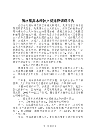 2024年腾格里苏木精神文明建设调研报告