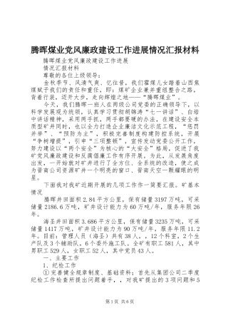 2024年腾晖煤业党风廉政建设工作进展情况汇报材料