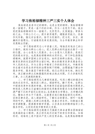 2024年学习焦裕禄精神三严三实个人体会