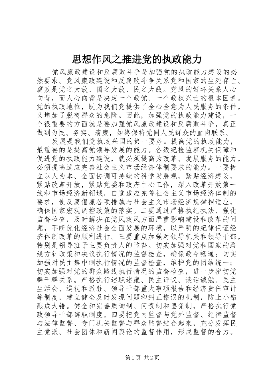 2024年思想作风之推进党的执政能力_第1页