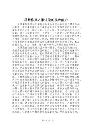 2024年思想作风之推进党的执政能力