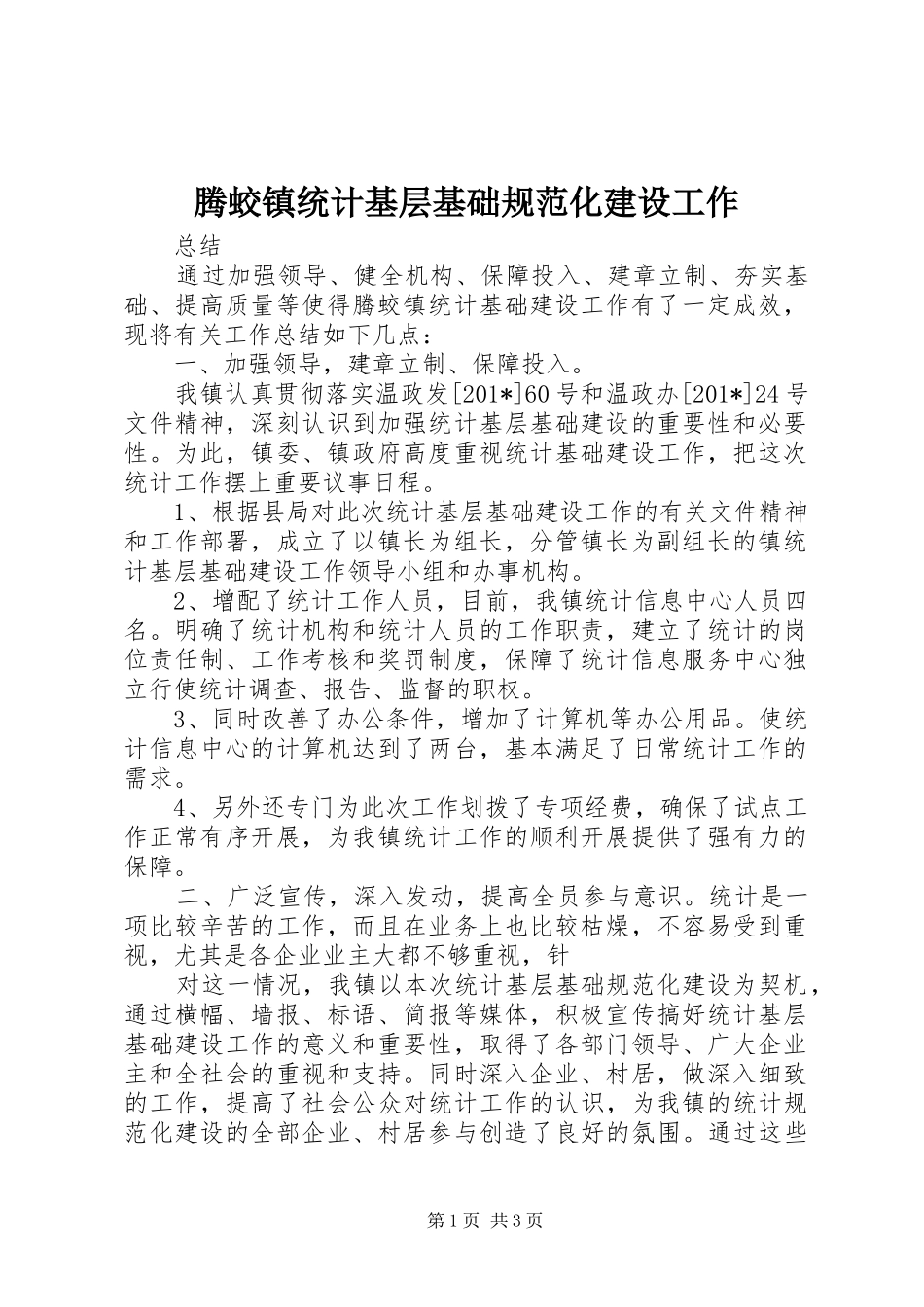 2024年腾蛟镇统计基层基础规范化建设工作_第1页
