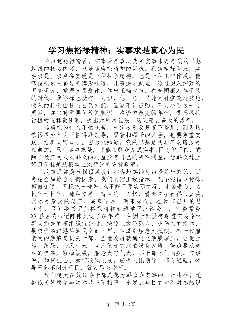 2024年学习焦裕禄精神实事求是真心为民_第1页