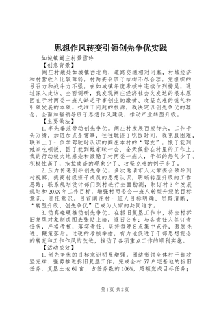 2024年思想作风转变引领创先争优实践