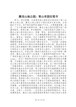 2024年腾龙山地公园青山有园任笔书