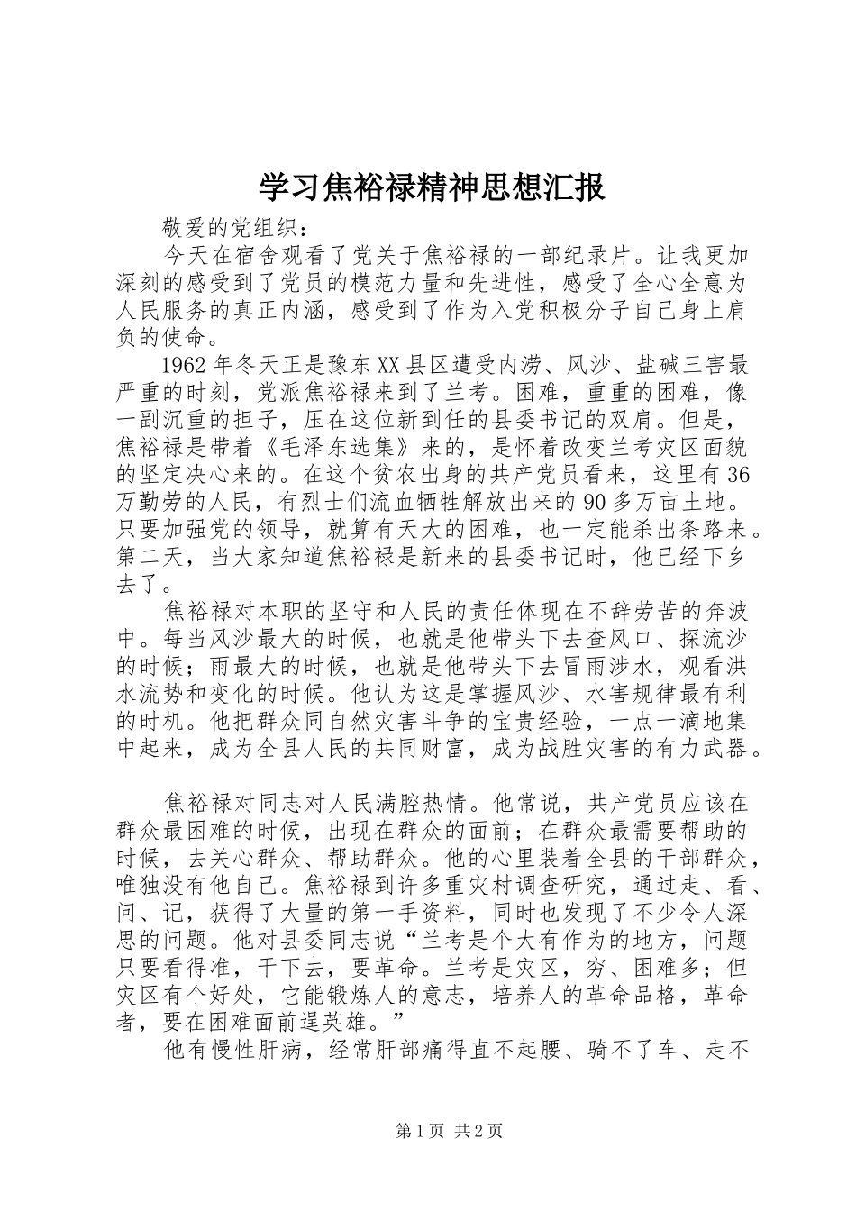 2024年学习焦裕禄精神思想汇报_第1页