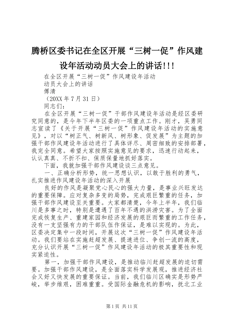 2024年腾桥区委书记在全区开展三树一促作风建设年活动动员大会上的致辞_第1页