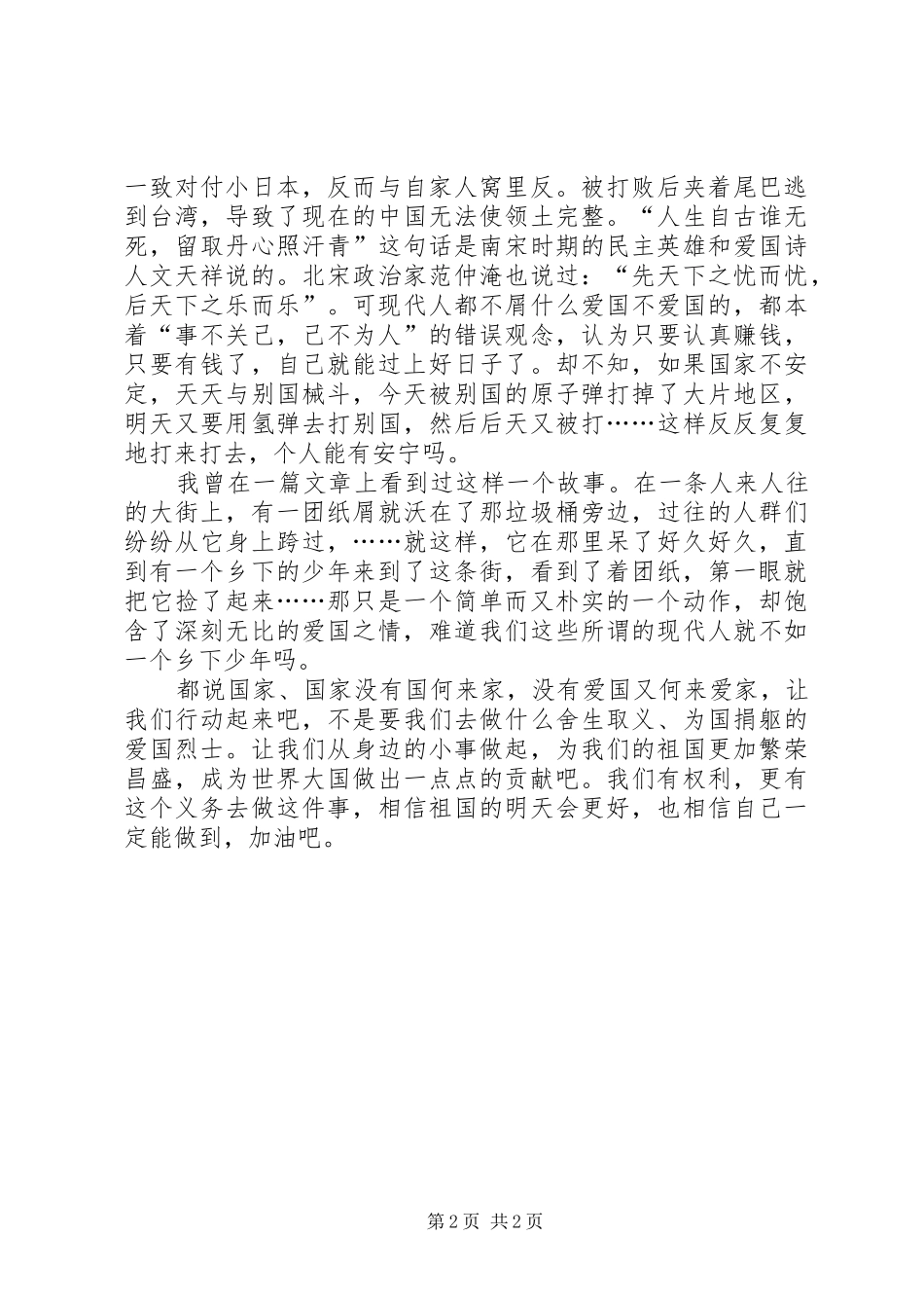 2024年滕锦远爱国演讲稿_第2页