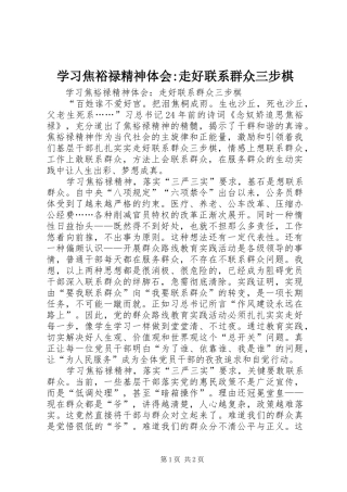 2024年学习焦裕禄精神体会走好联系群众三步棋