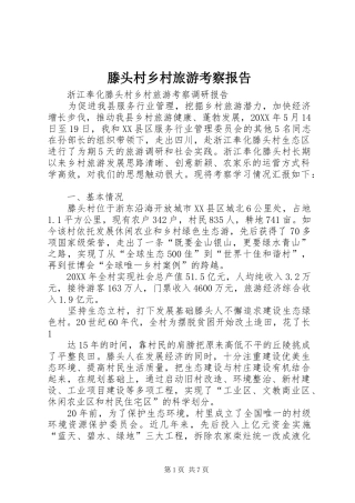 2024年滕头村乡村旅游考察报告