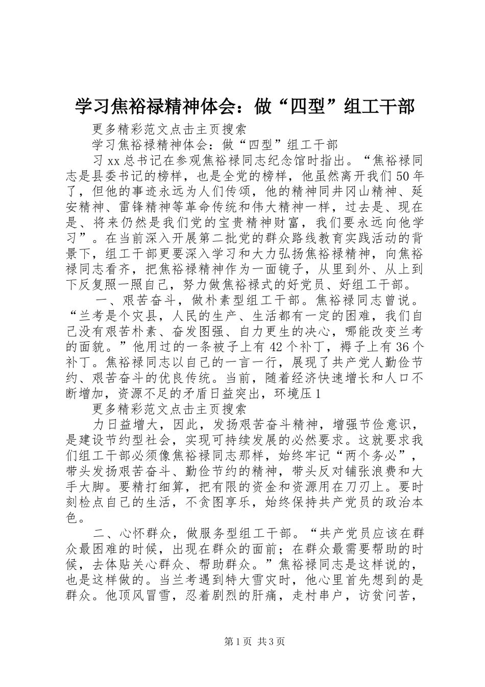 2024年学习焦裕禄精神体会做四型组工干部_第1页