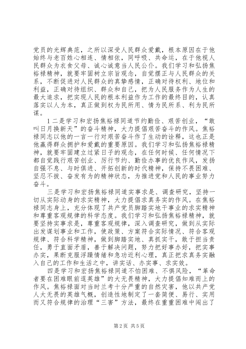 2024年学习焦裕禄精神心得_第2页
