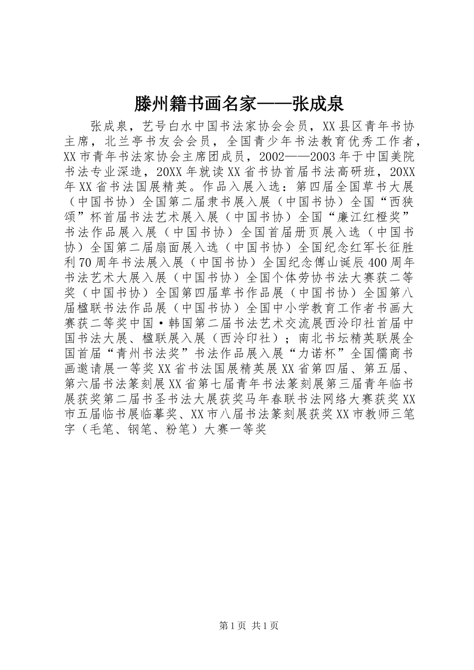 2024年滕州籍书画名家张成泉_第1页