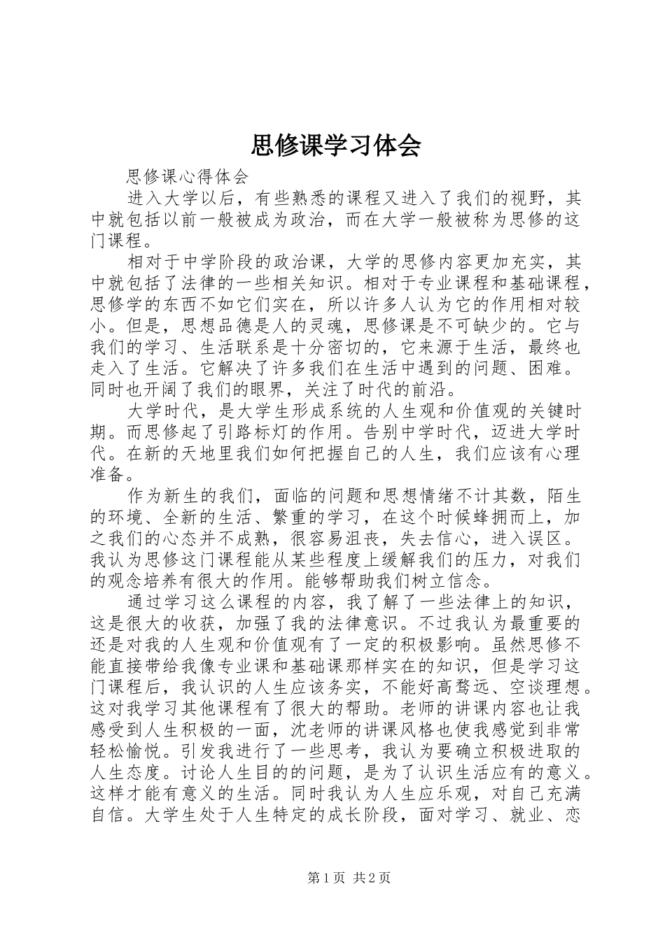 2024年思修课学习体会_第1页