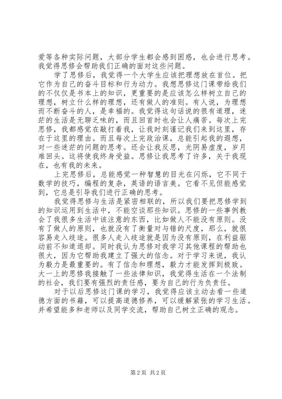 2024年思修课学习体会_第2页