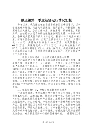 2024年滕庄镇第一季度经济运行情况汇报