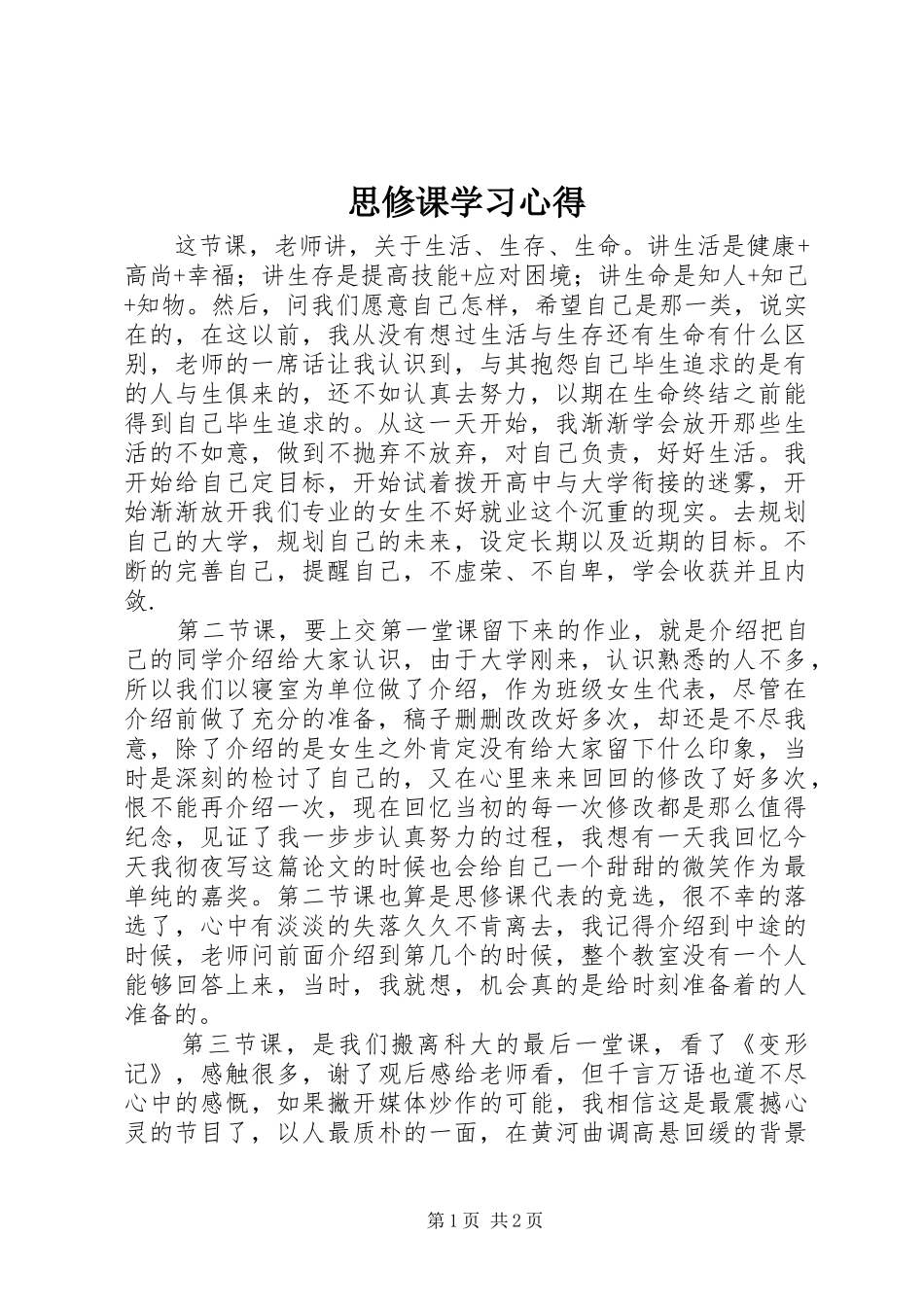 2024年思修课学习心得_第1页